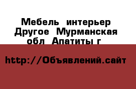 Мебель, интерьер Другое. Мурманская обл.,Апатиты г.